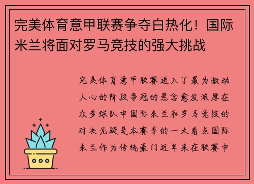 完美体育意甲联赛争夺白热化！国际米兰将面对罗马竞技的强大挑战