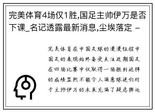 完美体育4场仅1胜,国足主帅伊万是否下课_名记透露最新消息,尘埃落定 - 副本 (2)