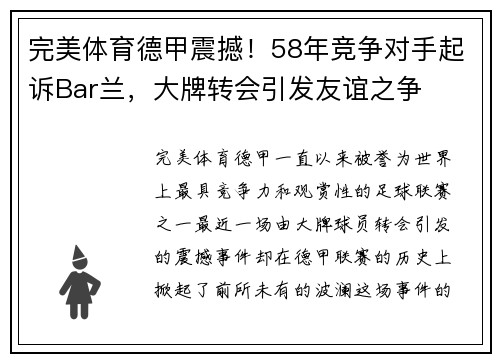 完美体育德甲震撼！58年竞争对手起诉Bar兰，大牌转会引发友谊之争