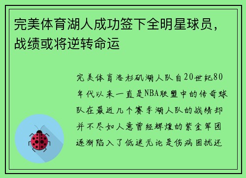 完美体育湖人成功签下全明星球员，战绩或将逆转命运