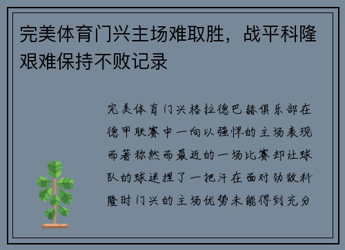 完美体育门兴主场难取胜，战平科隆艰难保持不败记录