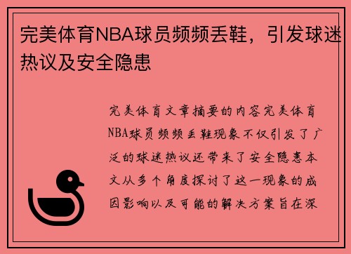 完美体育NBA球员频频丢鞋，引发球迷热议及安全隐患