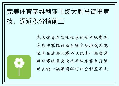 完美体育塞维利亚主场大胜马德里竞技，逼近积分榜前三