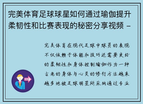 完美体育足球球星如何通过瑜伽提升柔韧性和比赛表现的秘密分享视频 - 副本