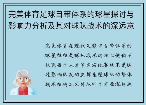 完美体育足球自带体系的球星探讨与影响力分析及其对球队战术的深远意义 - 副本