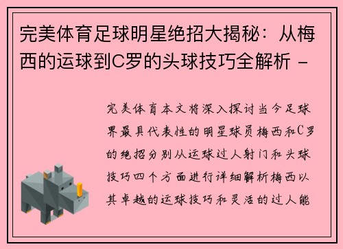 完美体育足球明星绝招大揭秘：从梅西的运球到C罗的头球技巧全解析 - 副本