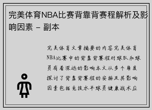 完美体育NBA比赛背靠背赛程解析及影响因素 - 副本