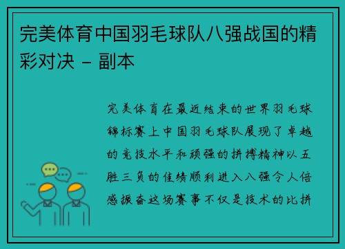 完美体育中国羽毛球队八强战国的精彩对决 - 副本