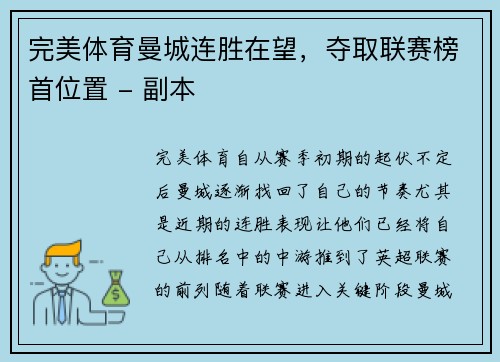 完美体育曼城连胜在望，夺取联赛榜首位置 - 副本